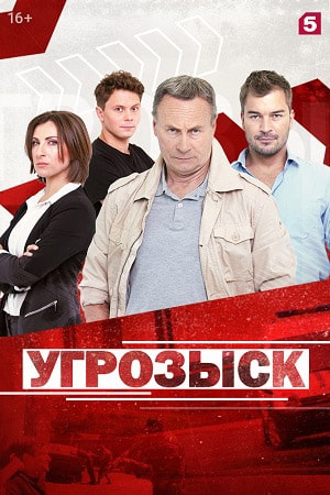 Угрозыск 1 сезон 1 серия