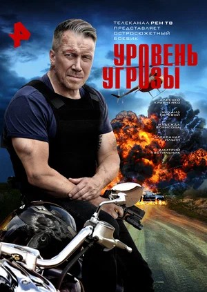 Уровень угрозы 1 Сезон 12 серия