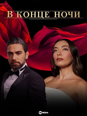 В конце ночи (сериал, 1-2 сезоны, все серии)