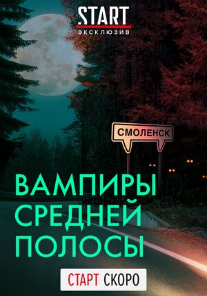Вампиры средней полосы 1 сезон 1 серия