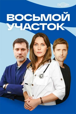 Восьмой участок 1 Сезон 3 серия
