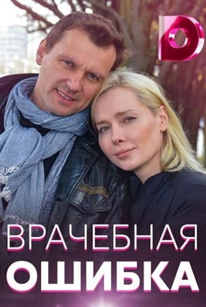Врачебная ошибка (сериал, 1-2 сезоны, все серии)