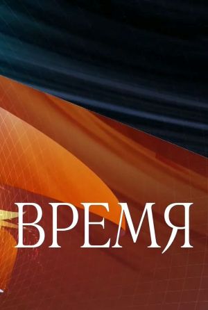 Время. Последний выпуск сегодня