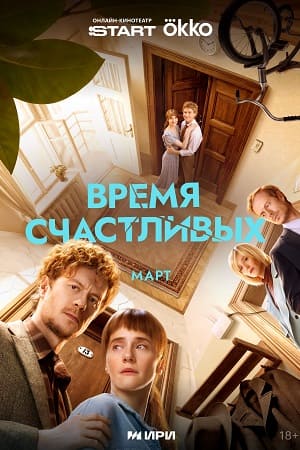 Время Счастливых 1 Сезон 6 серия