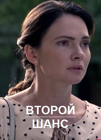 Второй шанс (сериал, 1-2 сезоны, все серии)