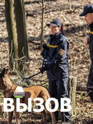 Вызов (сериал, 1-2 сезоны, все серии)