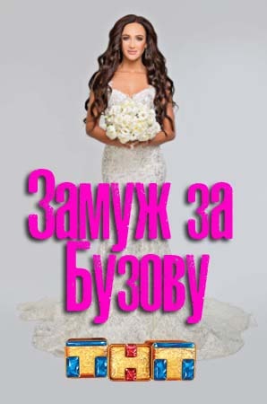 Замуж за Бузову 1 сезон 1 серия