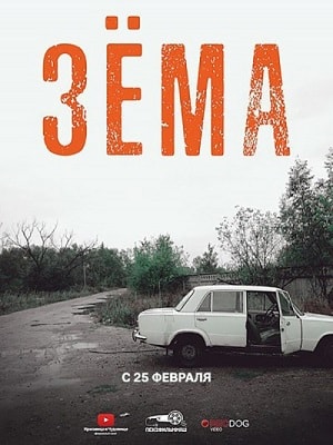 Зёма 2 2 сезон 1 серия
