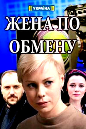 Жена по обмену 1 сезон 1 серия