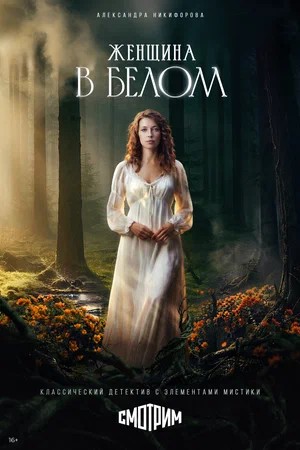 Женщина в белом 1 Сезон 2 серия