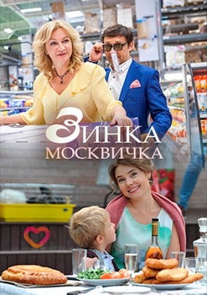 Зинка-москвичка (сериал, 1-2 сезоны, все серии)