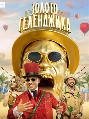 Золото Геленджика 1 сезон 1 серия